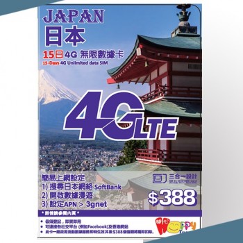 SoftBank 日本 4G 15日 無限數據卡